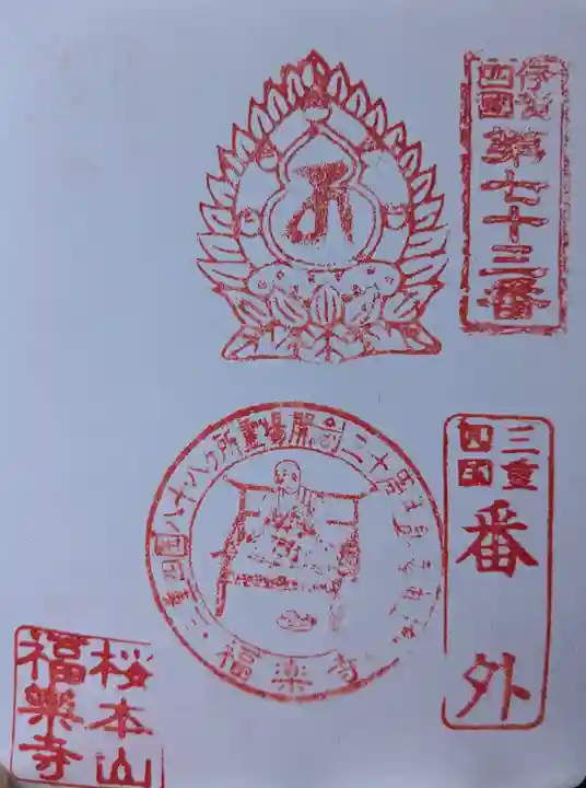 福楽寺(三重県)