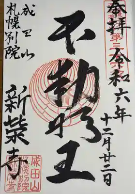 成田山札幌別院新栄寺の御朱印