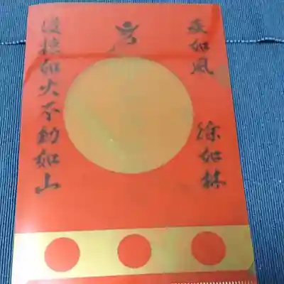 阿部野神社の授与品その他