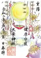 大宮・大原神社の御朱印