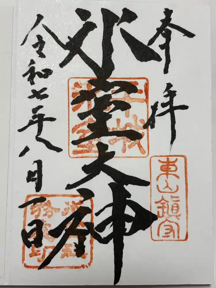 氷室神社の御朱印