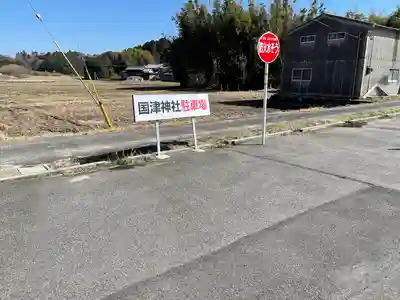 國津神社(奈良県)