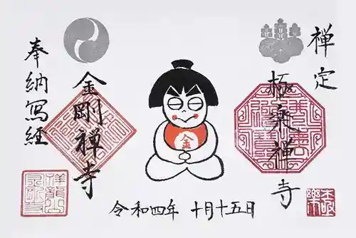 祥龍山 金剛寺の御朱印