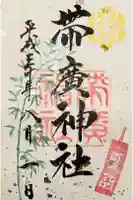 帯廣神社の御朱印