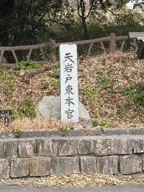 天岩戸神社 東本宮(宮崎県)