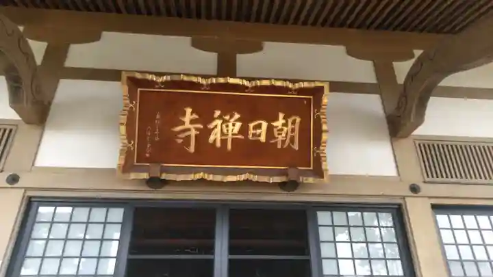 朝日寺のその他建物