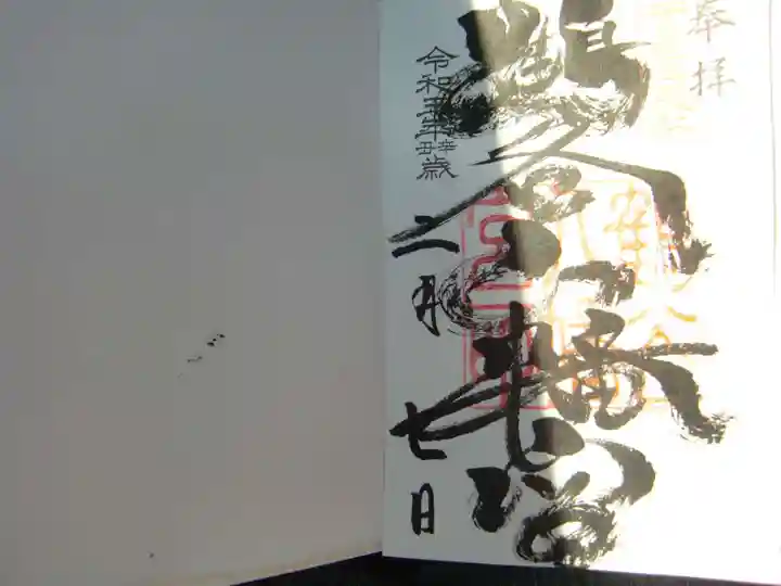 鶴谷八幡宮の御朱印