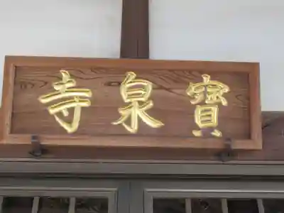 宝泉寺(東京都)