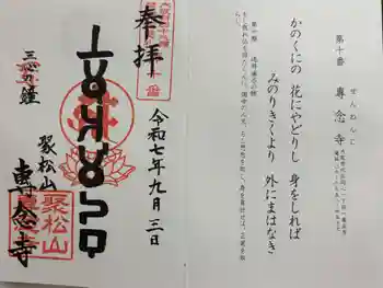 専念寺の御朱印 2025年09月