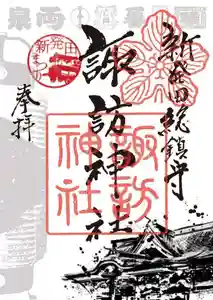新発田諏訪神社の御朱印 2025年08月01日(金)〜(2025年07月27日(日) 09時35分49秒投稿)