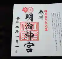 明治神宮の御朱印