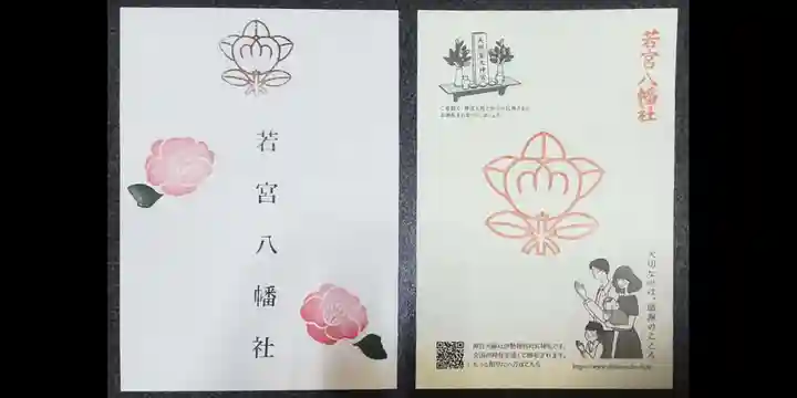 若宮八幡社(愛知県)