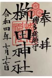櫛田神社の御朱印 2022年07月30日(土)投稿