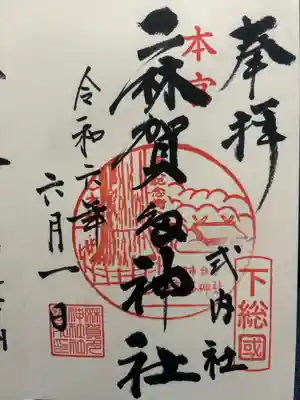 麻賀多神社(千葉県)