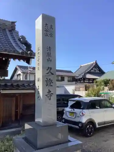 久證寺のその他建物