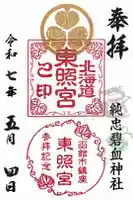 北海道東照宮の御朱印帳