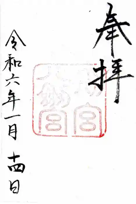 八剣宮（熱田神宮別宮）の御朱印