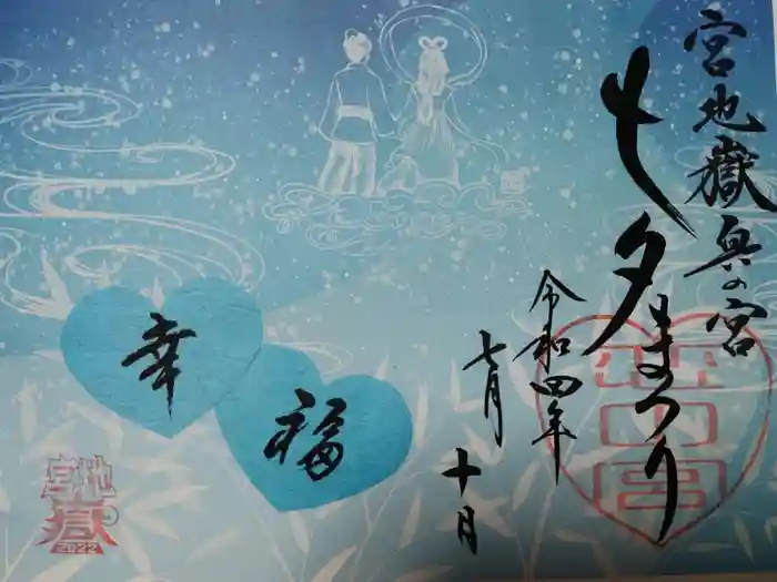 宮地嶽神社の御朱印