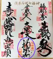 今戸神社の御朱印