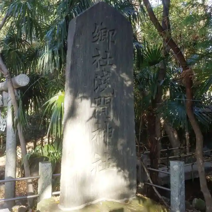 篠崎浅間神社のその他建物