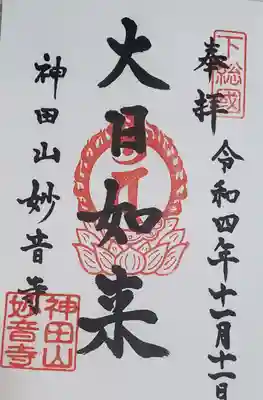 妙音寺の御朱印