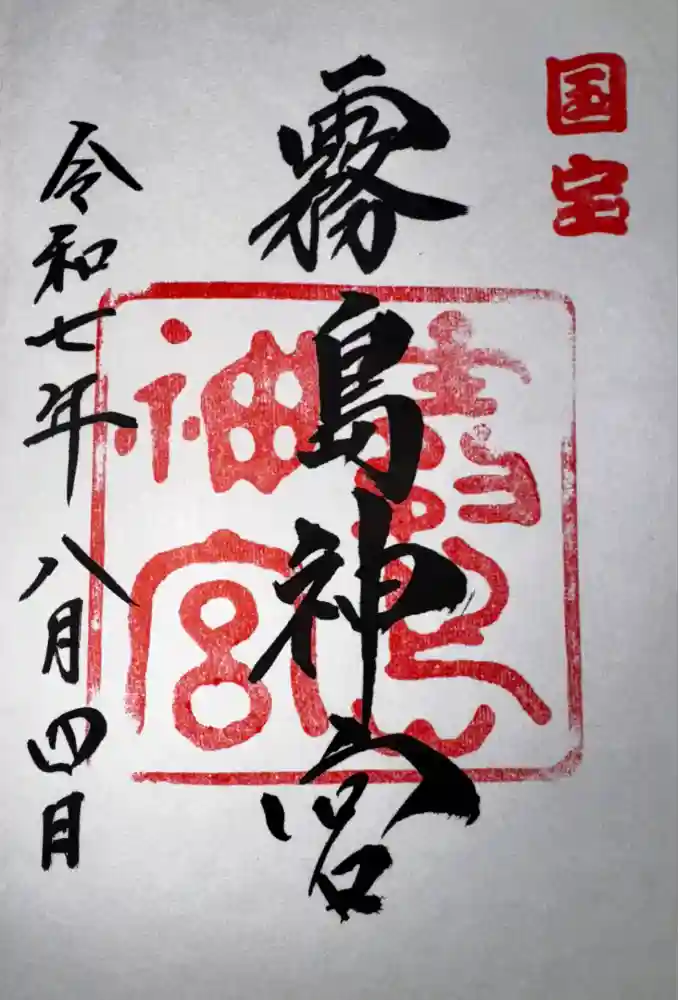 霧島神宮の御朱印