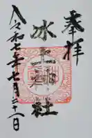 氷上神社の御朱印