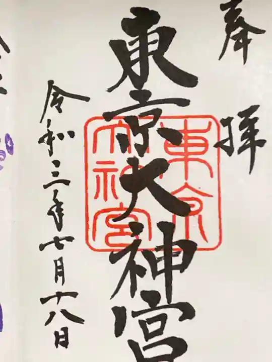 東京大神宮の御朱印