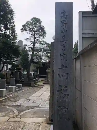 髙福院のその他建物