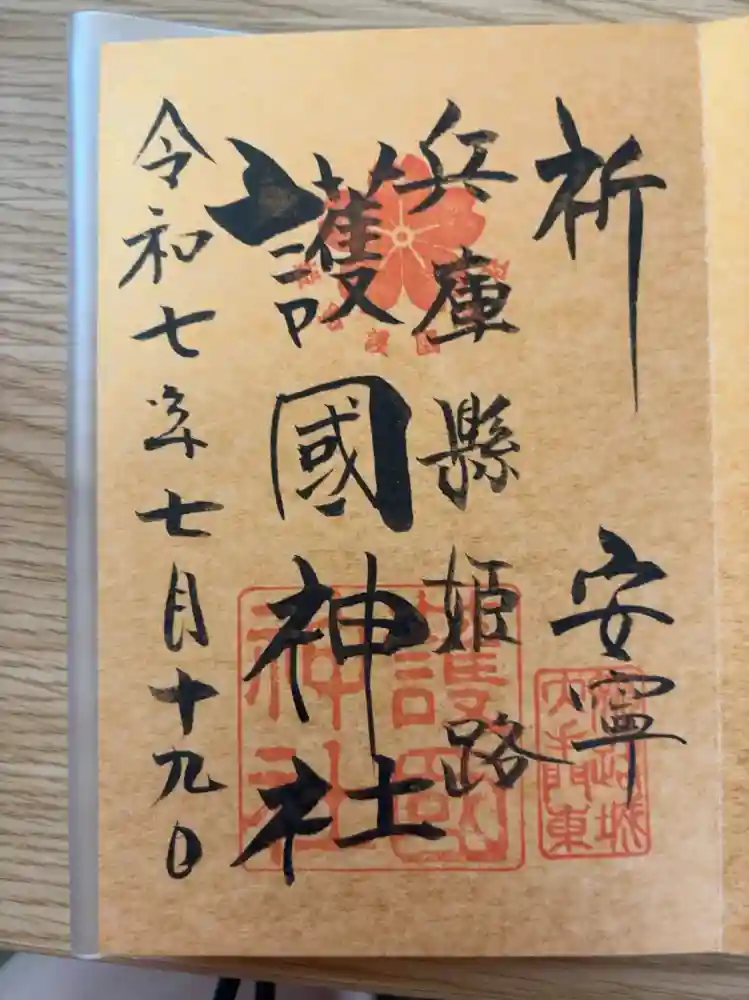 兵庫縣姫路護國神社の御朱印