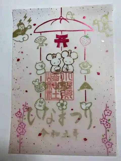 小野照崎神社の御朱印