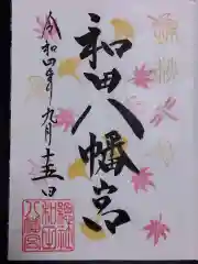 總社 和田八幡宮(福井県)