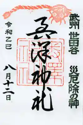 奥澤神社の御朱印