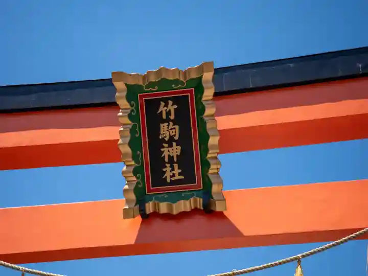 竹駒神社の{uncategorized: "未分類", other: "その他", undefined: "問題あり", building: "その他建物", grave: "お墓", sacred_gate: "鳥居", guardian: "狛犬", statue: "像", buddha: "仏像", history: "歴史", nature: "自然", garden: "庭園", animal: "動物", pagoda: "塔", temizu: "手水舎", mountain_gate: "山門・神門", sanctuary: "本殿・本堂", subordinate: "末社・摂社", art: "芸術", scenery: "景色", jizo: "地蔵", ema: "絵馬", goshuin: "御朱印", omikuji: "おみくじ", items: "授与品その他", amulet: "お守り", goshuincho: "御朱印帳", eats: "食事", festival: "お祭り", votive_dance: "神楽", shichigosan: "七五三参", wedding: "結婚式", experience: "体験その他", initially: "初詣", around: "周辺", anti_infection: "感染症対策"}