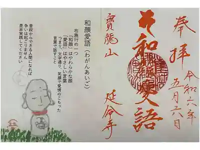 延命寺の御朱印