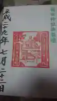 羽田神社の御朱印