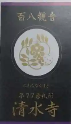 清水寺の授与品その他