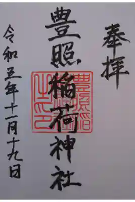豊照稲荷神社の御朱印