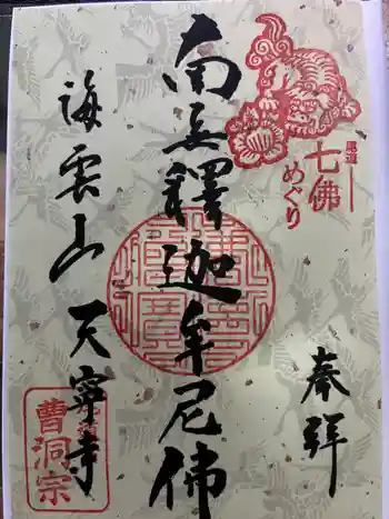 天寧寺の御朱印 2025年03月