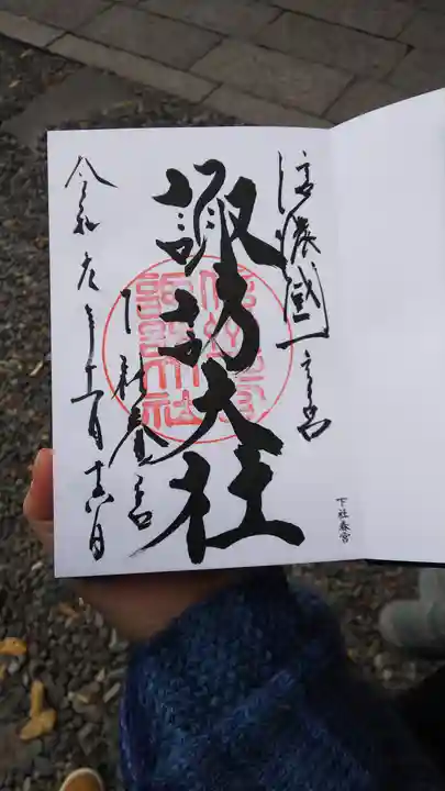 諏訪大社下社春宮の御朱印