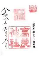 高良神社の御朱印