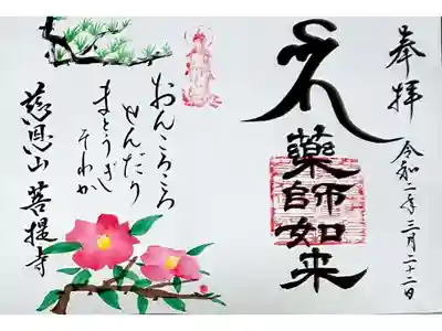 薬師如来さまの御朱印