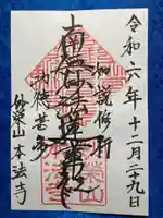 本法寺の御朱印