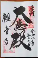 今熊野観音寺の御朱印