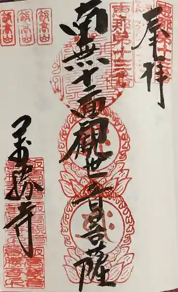 萬勝寺(飯高観音)の御朱印 2026年03月