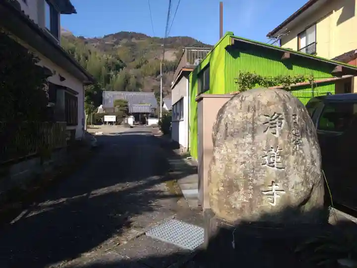 浄蓮寺(静岡県)