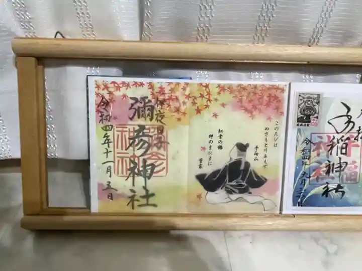 彌彦神社 (伊夜日子神社)の御朱印