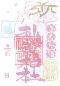 秋葉神社の御朱印 2026年03月23日(月)〜(2026年03月21日(土) 08時53分00秒投稿)