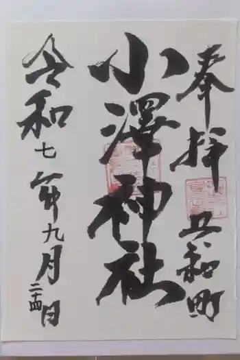 小澤神社の御朱印 2025年09月