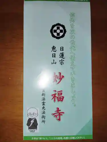 日蓮宗 恵日山 妙福寺の授与品その他